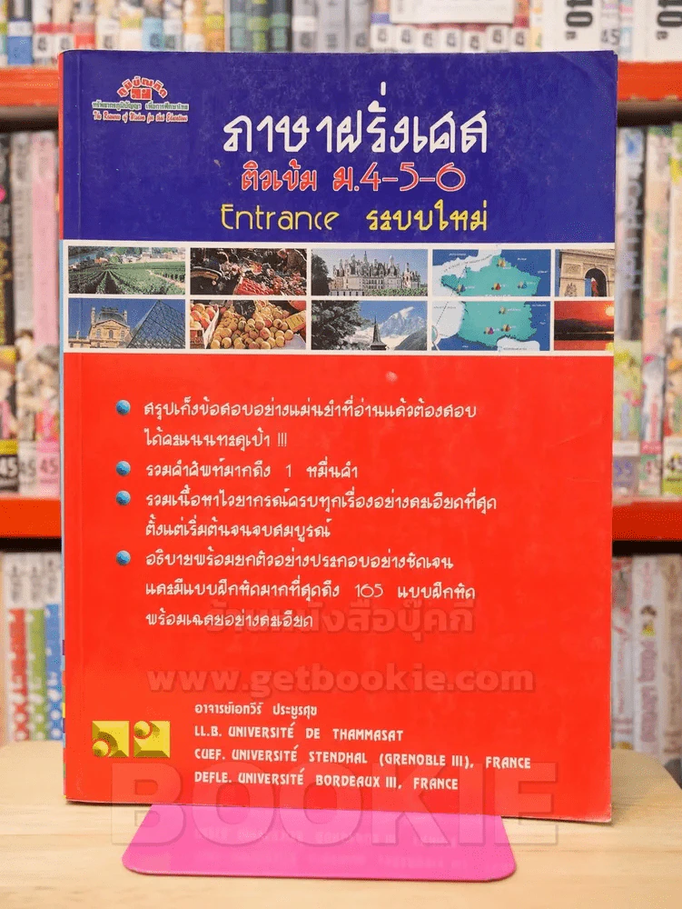 ภาษาฝรั่งเศส ติวเข้ม ม.4-5-6 Entrance ระบบใหม่ รูปที่ 1