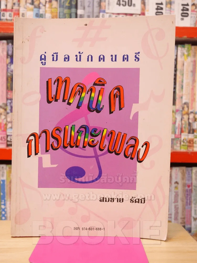 คู่มือนักดนตรี เทคนิคการแกะเพลง รูปที่ 1