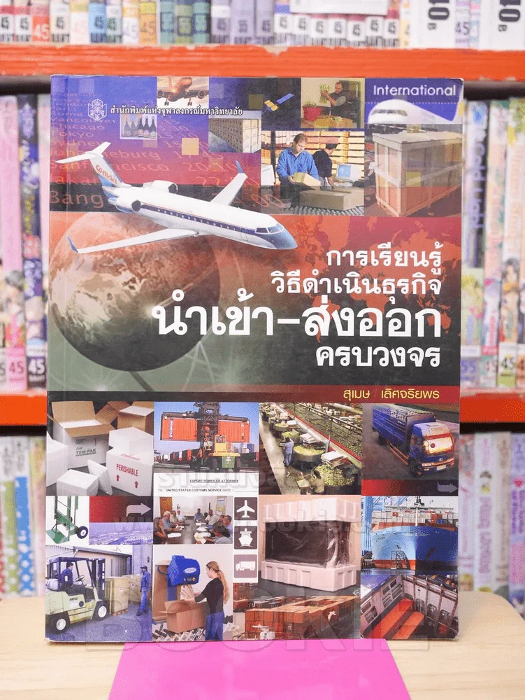 การเรียนรู้วิธีดำเนินธุรกิจนำเข้า-ส่งออกครบวงจร รูปที่ 1