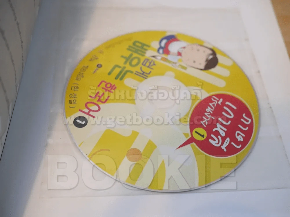 ภาษาเกาหลีเรียนง่าย 1 (มี CD แถมในเล่ม) รูปที่ 3