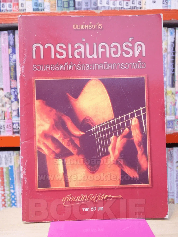 การเล่นคอร์ด รวมคอร์ดกีต้าร์และเทคนิคการวางนิ้ว รูปที่ 1