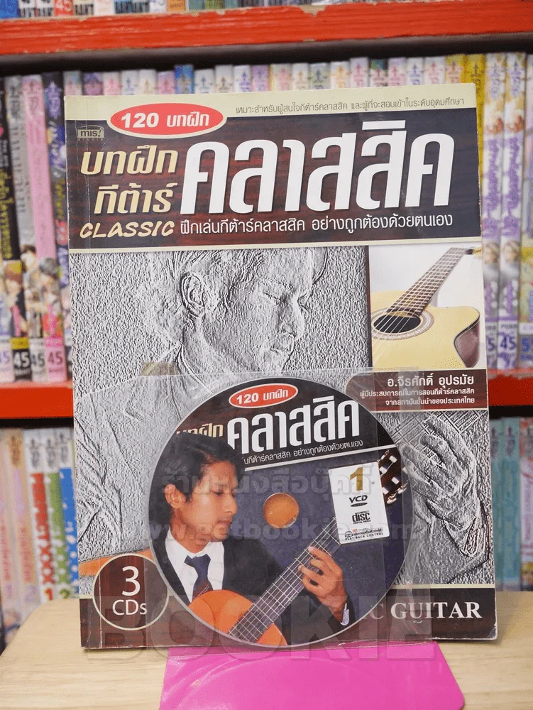 บทฝึกกีต้าร์คลาสสิค (มี CD แถม 1 แผ่น) รูปที่ 1