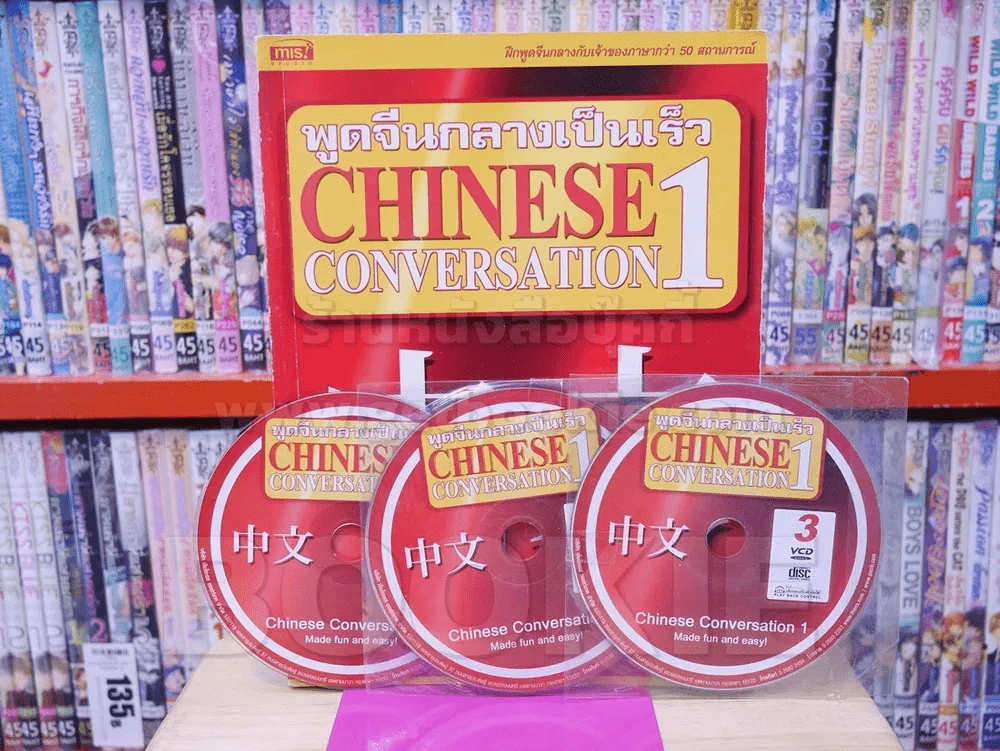 พูดจีนกลางเป็นเร็ว Chinese Conversation เล่ม 1-2 (มี CD แถมในเล่ม) รูปที่ 2