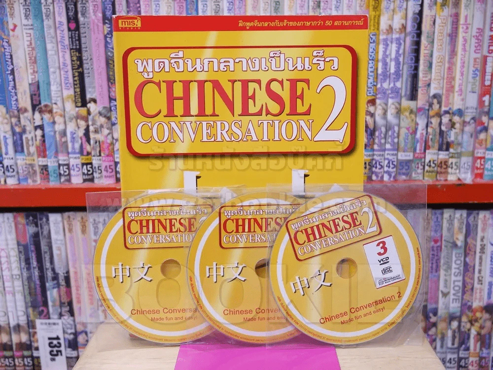 พูดจีนกลางเป็นเร็ว Chinese Conversation เล่ม 1-2 (มี CD แถมในเล่ม) รูปที่ 4
