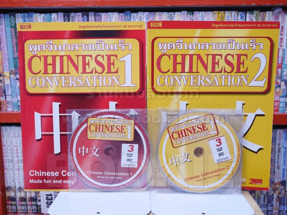 พูดจีนกลางเป็นเร็ว Chinese Conversation เล่ม 1-2 (มี CD แถมในเล่ม) รูปที่ 1