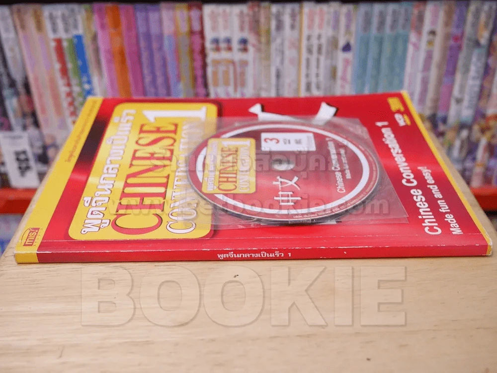 พูดจีนกลางเป็นเร็ว Chinese Conversation เล่ม 1-2 (มี CD แถมในเล่ม) รูปที่ 3