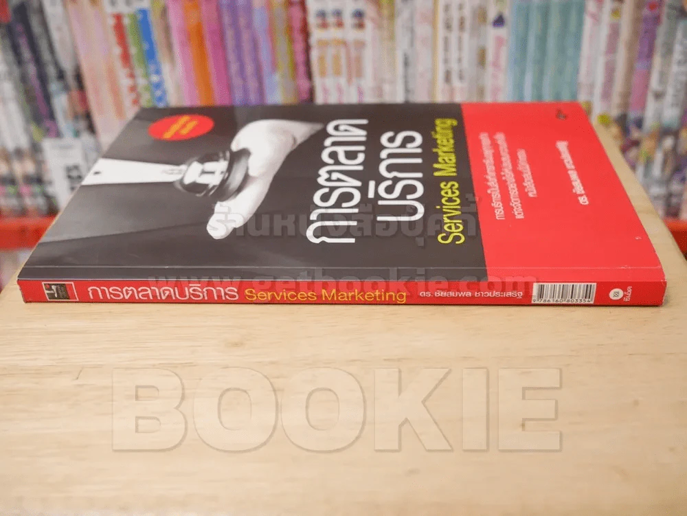 การตลาดบริการ Services Marketing รูปที่ 2