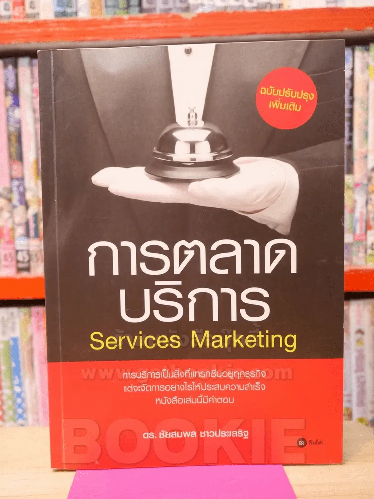 การตลาดบริการ Services Marketing รูปที่ 1