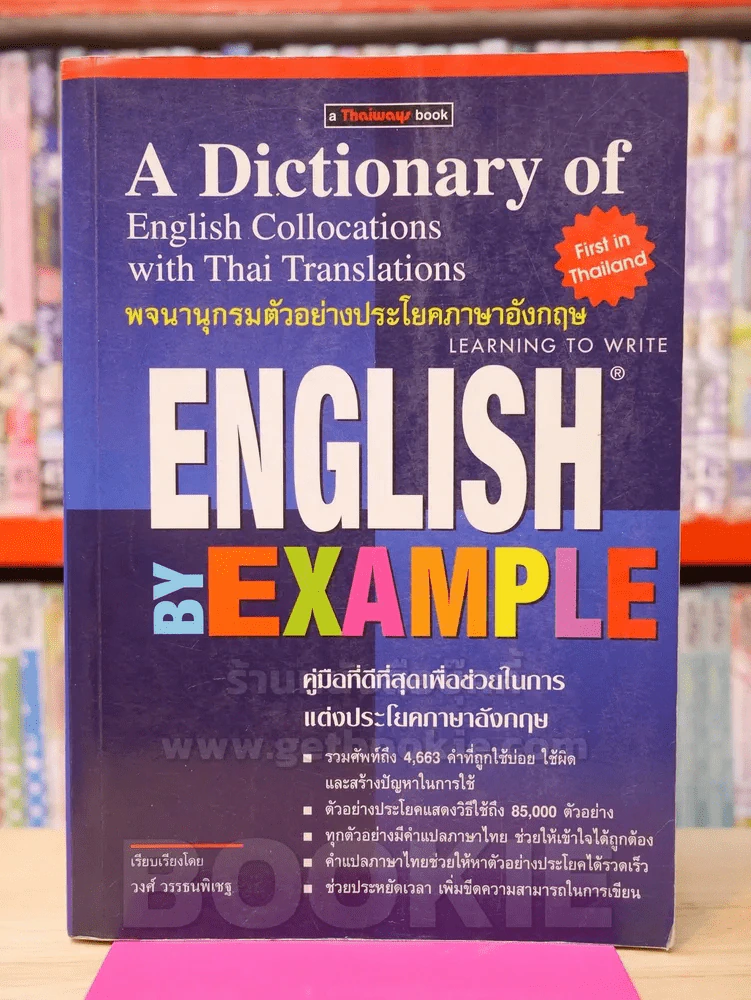 พจนานุกรมตัวอย่างประโยคภาษาอังกฤษ ENGLISH BY EXAMPLE รูปที่ 1