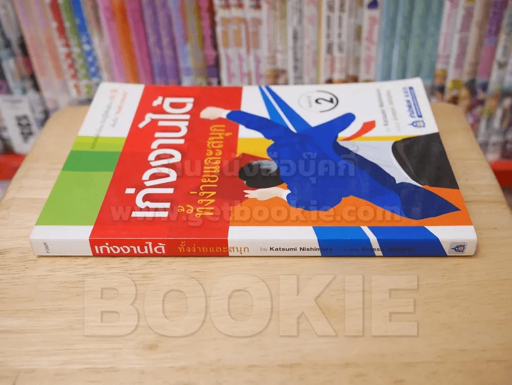 เก่งงานได้ ทั้งง่ายและสนุก รูปที่ 2