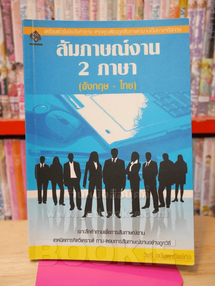สัมภาษณ์งาน 2 ภาษา (อังกฤษ - ไทย) รูปที่ 1