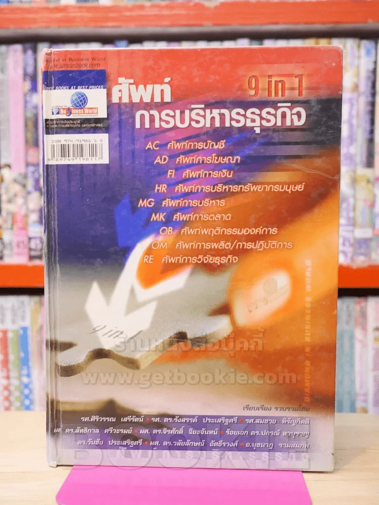ศัพท์การบริหารธุรกิจ 9 in 1 รูปที่ 1