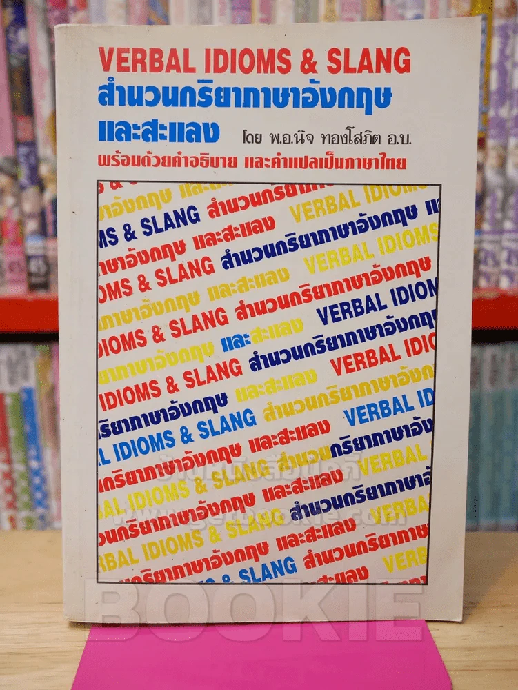 VERBAL IDIOMS & SLANG สำนวนกริยาภาษาอังกฤษและสะแลง รูปที่ 1