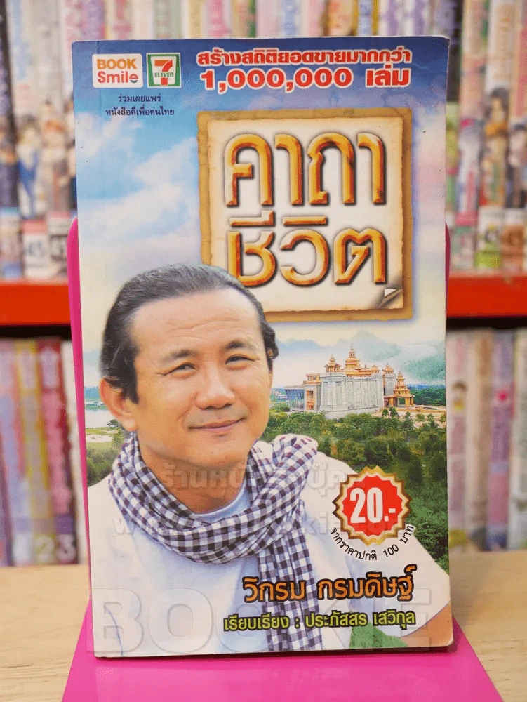 คาถาชีวิต - วิกรม รูปที่ 1