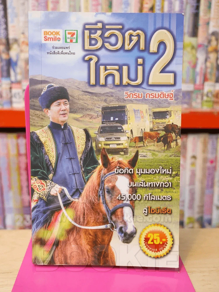 ชีวิตใหม่ 2 - วิกรม รูปที่ 1