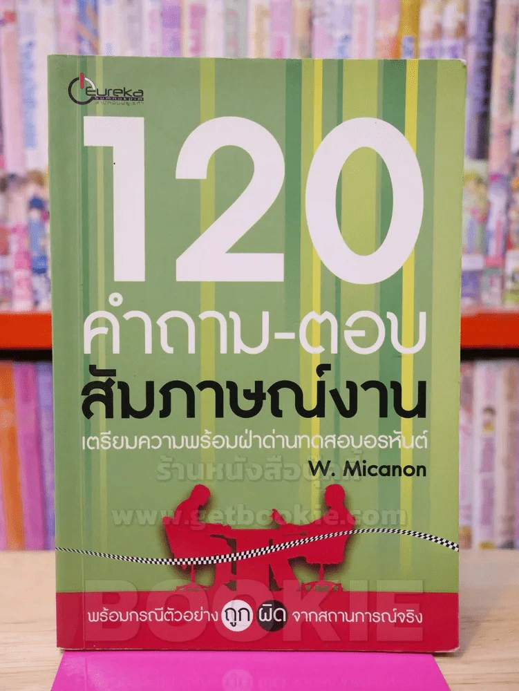 120 คำถาม-ตอบ สัมภาษณ์งาน รูปที่ 1