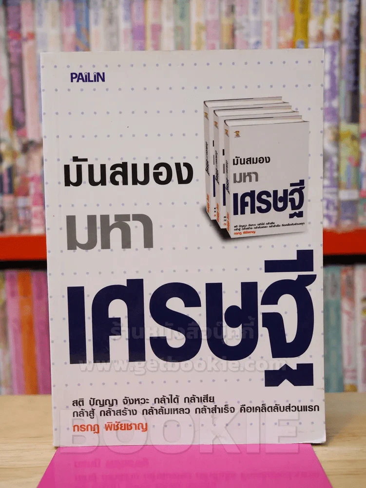 มันสมองมหาเศรษฐี รูปที่ 1