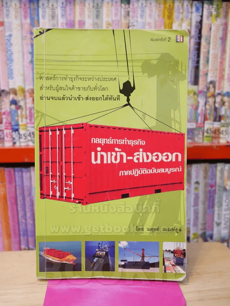 กลยุทธ์การทำธุรกิจนำเข้า-ส่งออก ภาคปฏิบัติฉบับสมบูรณ์ รูปที่ 1