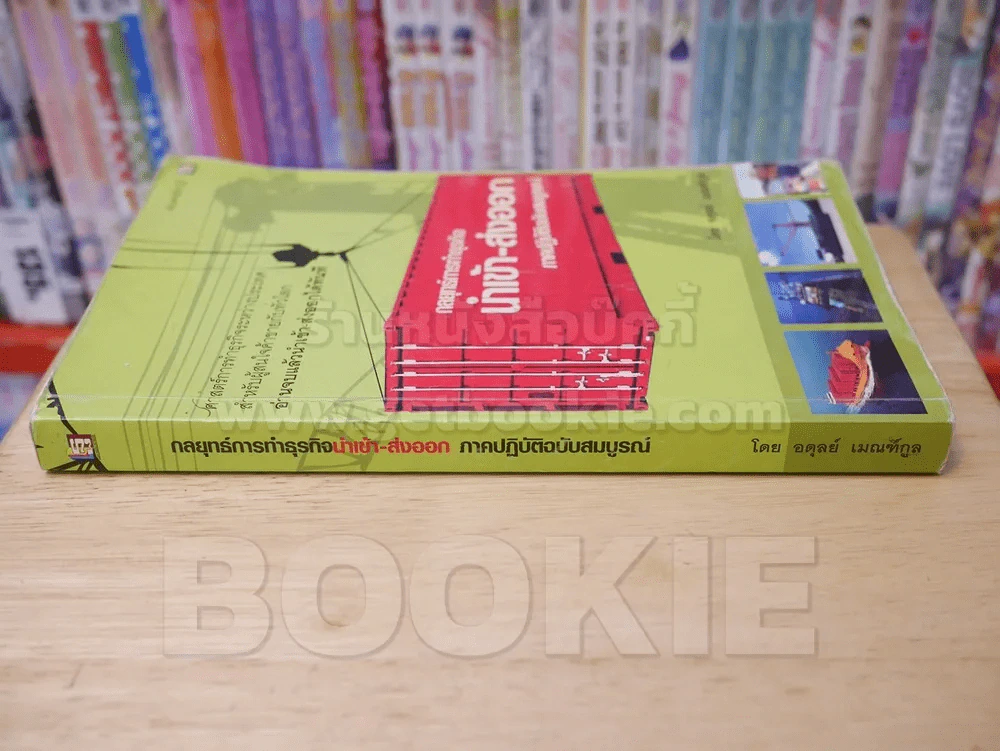 กลยุทธ์การทำธุรกิจนำเข้า-ส่งออก ภาคปฏิบัติฉบับสมบูรณ์ รูปที่ 2
