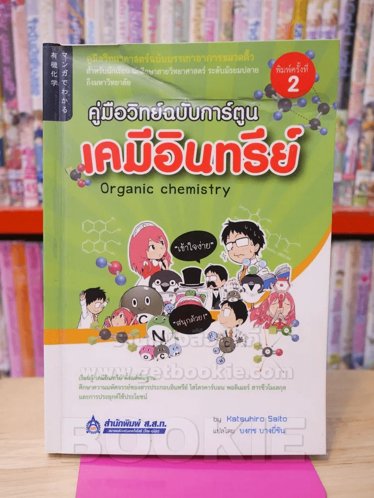 คู่มือวิทย์ฉบับการ์ตูน เคมีอินทรีย์ รูปที่ 1