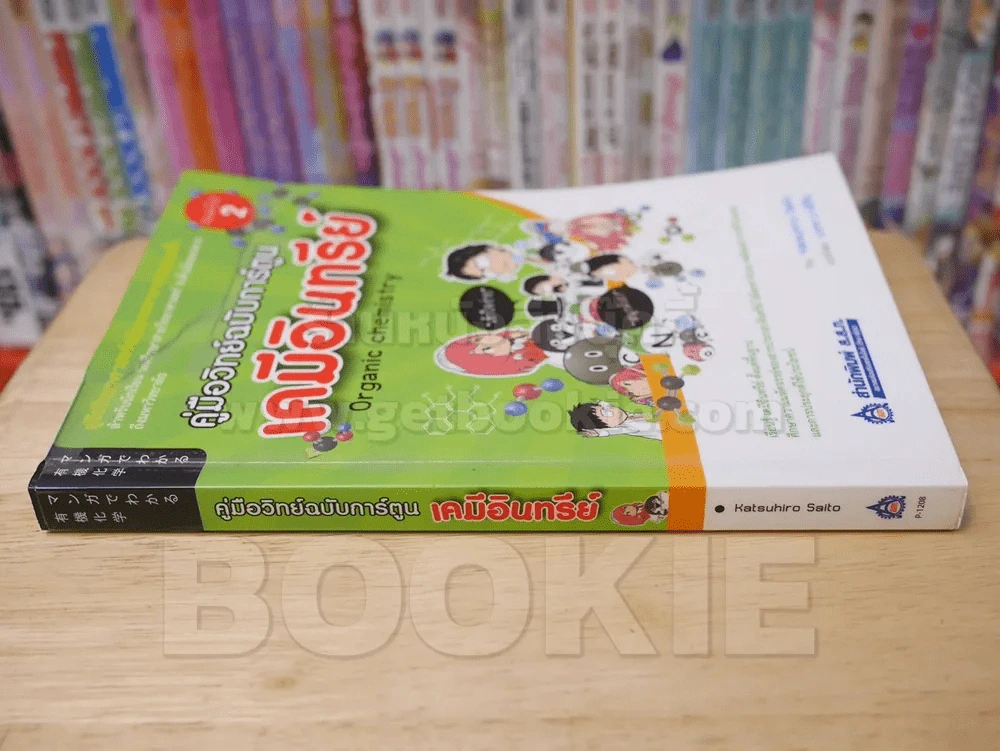คู่มือวิทย์ฉบับการ์ตูน เคมีอินทรีย์ รูปที่ 2