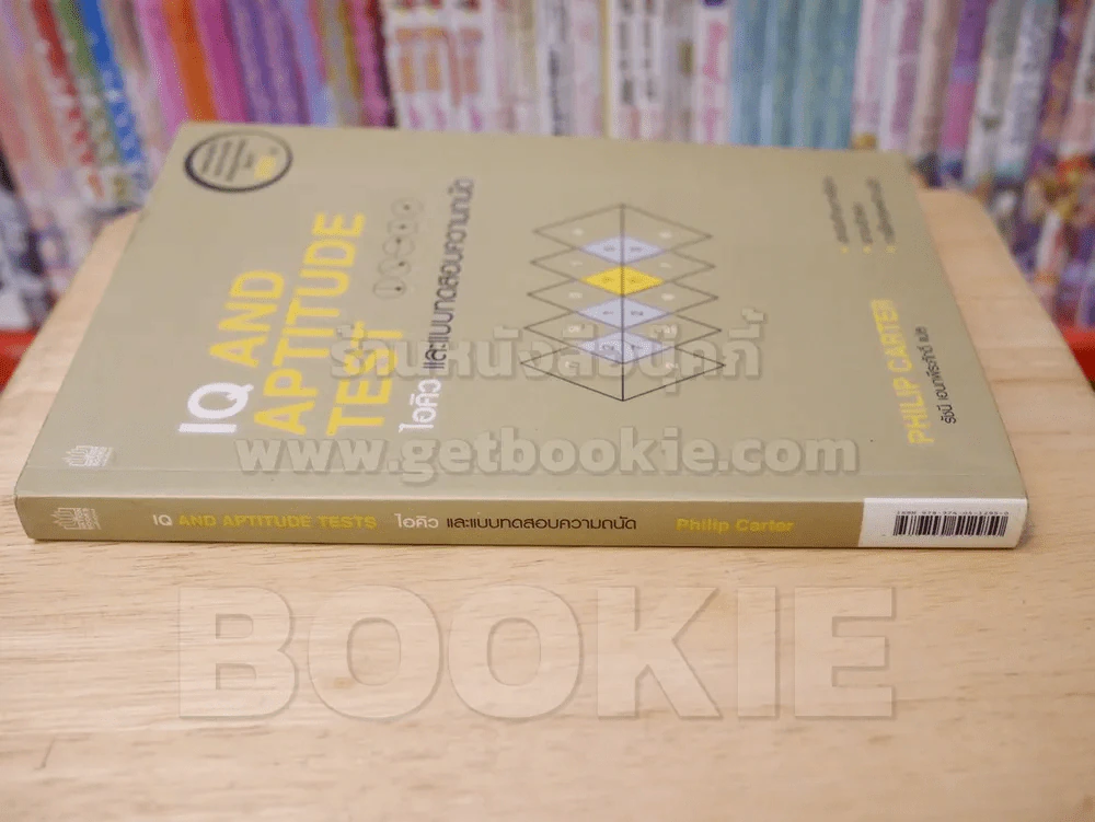 IQ AND APTITUDE TEST ไอคิว และบทสดสอบความถนัด รูปที่ 2