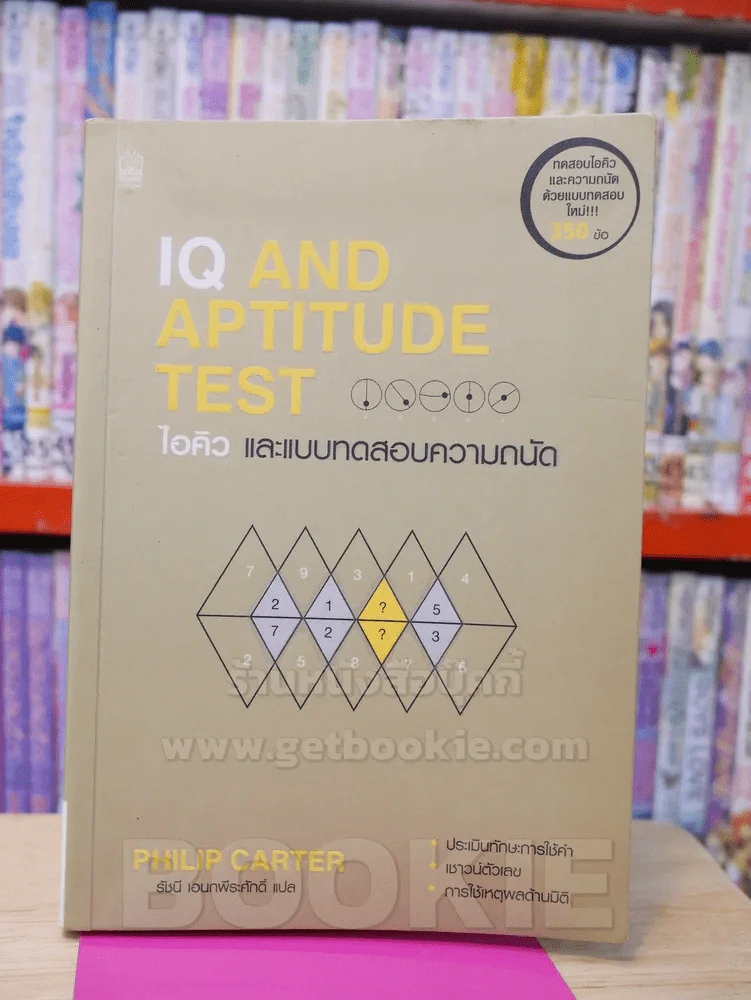 IQ AND APTITUDE TEST ไอคิว และบทสดสอบความถนัด รูปที่ 1
