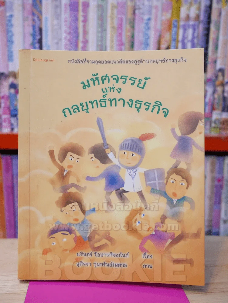 มหัศจรรย์แห่งกลยุทย์ทางธุรกิจ รูปที่ 1