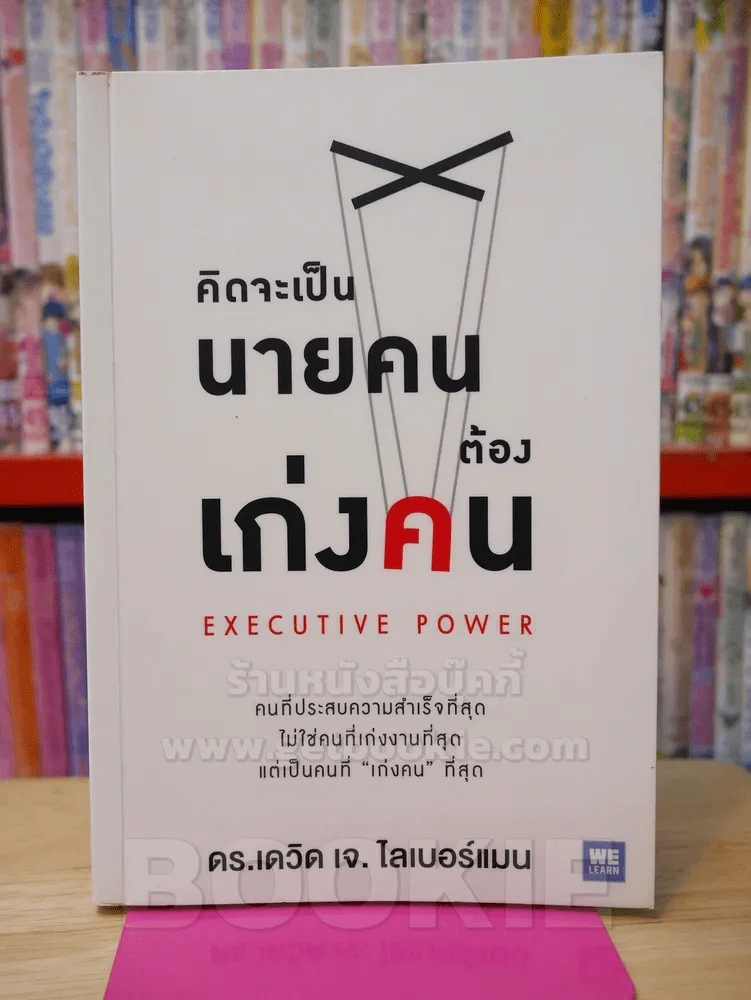 คิดจะเป็นนายคนต้องเก่งคน - ดร.เดวิด เจ.ไลเบอร์แมน รูปที่ 1