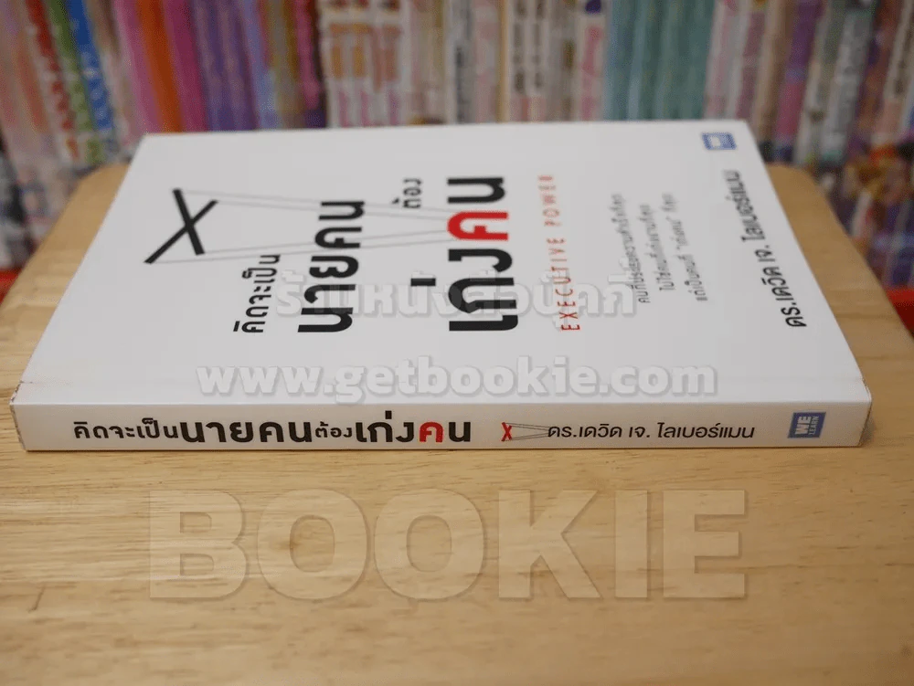 คิดจะเป็นนายคนต้องเก่งคน - ดร.เดวิด เจ.ไลเบอร์แมน รูปที่ 2