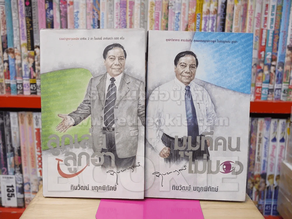 ลูกเล่นลูกฮา เล่ม 1 + มุมที่คนไม่มอง เล่ม 2 - ทินวัฒน์ มฤคพิทักษ์ รูปที่ 1