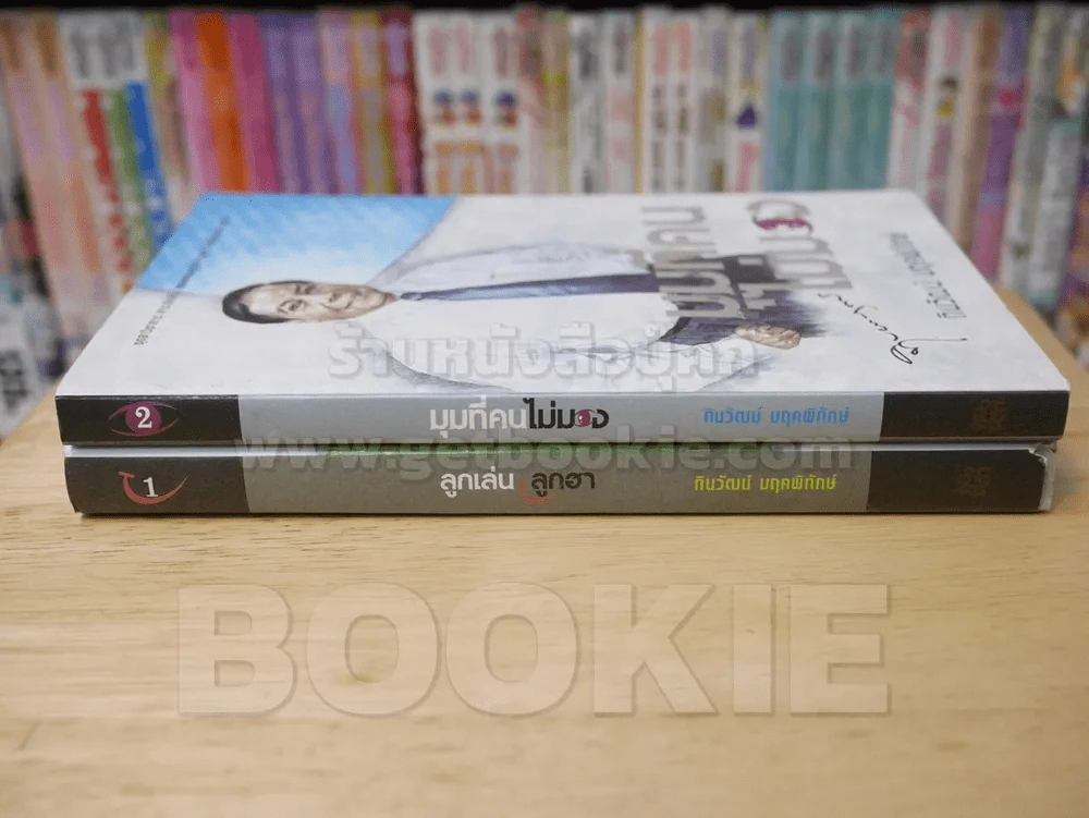 ลูกเล่นลูกฮา เล่ม 1 + มุมที่คนไม่มอง เล่ม 2 - ทินวัฒน์ มฤคพิทักษ์ รูปที่ 2