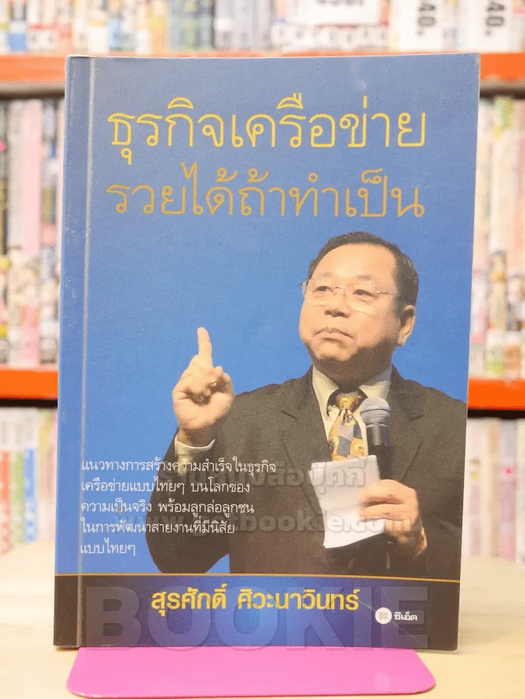 ธุรกิจเครือข่าย รวยได้ถ้าทำเป็น รูปที่ 1