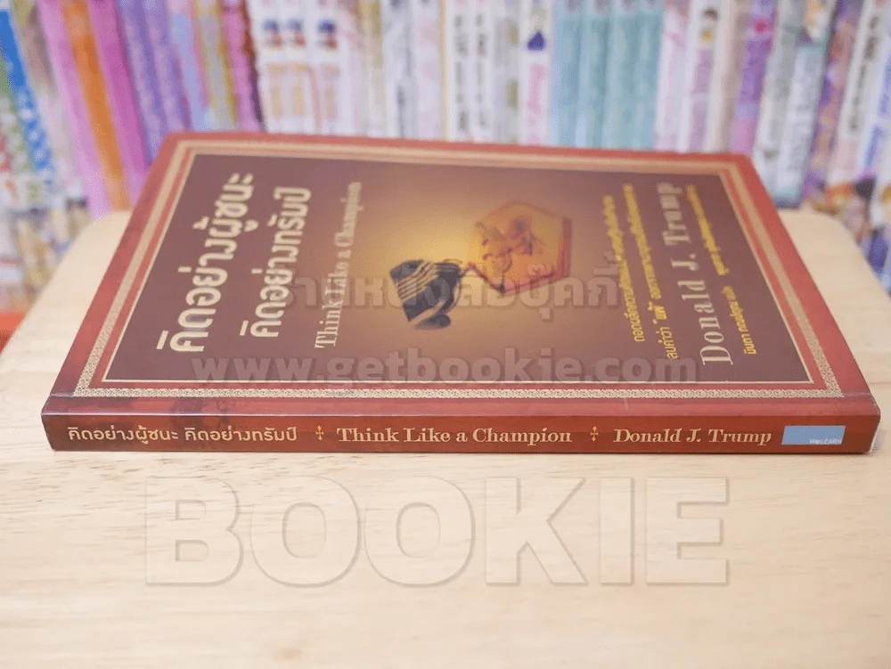 คิดอย่างผู้ชนะ คิดอย่างทรัมป์ Think Like a Champion Danald J. Trump รูปที่ 2