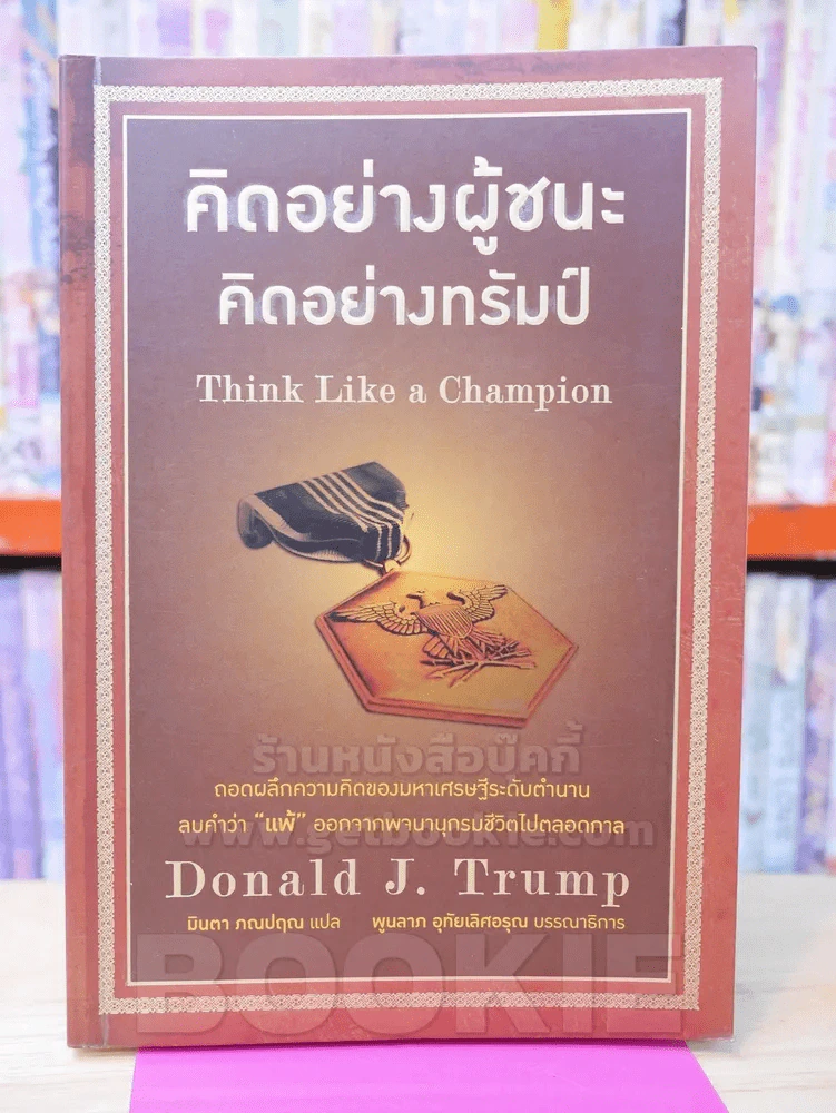 คิดอย่างผู้ชนะ คิดอย่างทรัมป์ Think Like a Champion Danald J. Trump รูปที่ 1