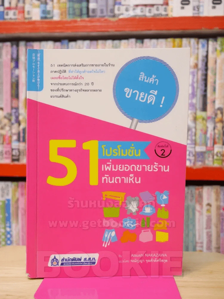 51 โปรโมชั่น เพิ่มยอดขายร้านทันตาเห็น รูปที่ 1
