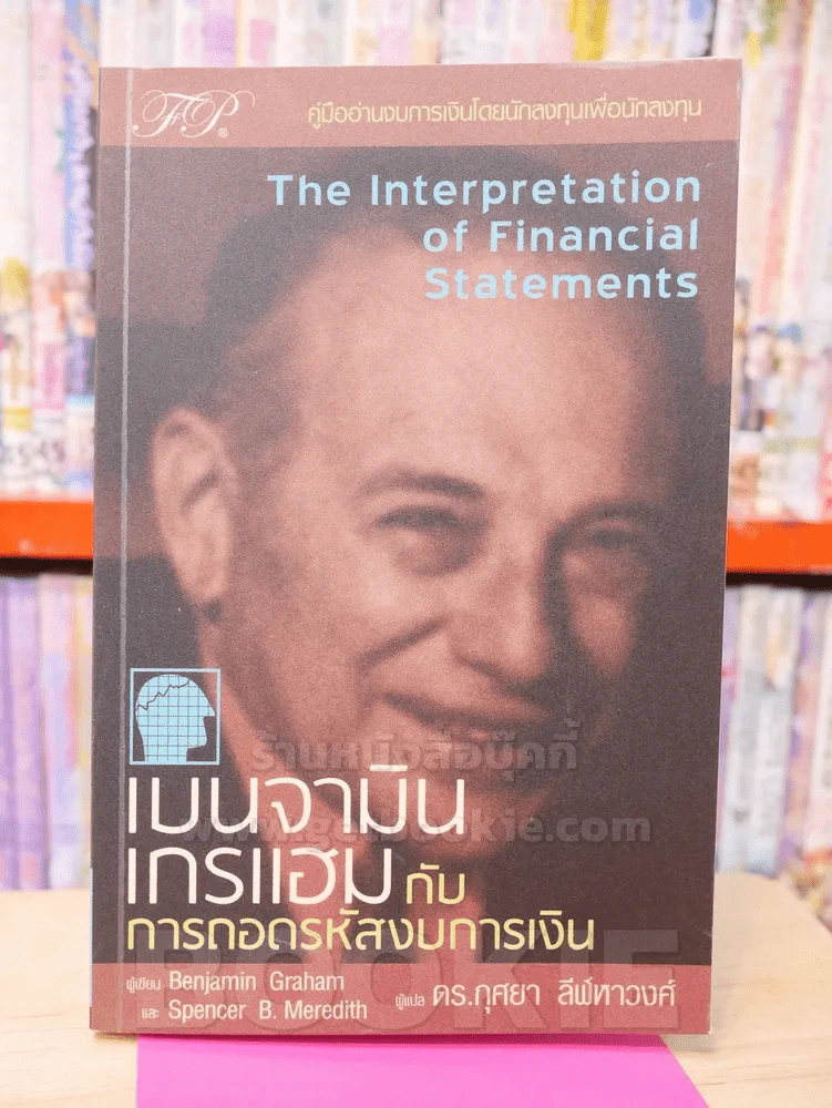 เบนจามิน เกรแฮม กับ การถอดรหัสงบการเงิน รูปที่ 1