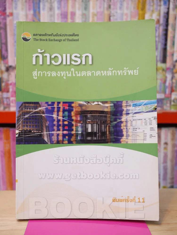 ก้าวแรก สู่การลงทุนในตลาดหลักทรัพย์ รูปที่ 1