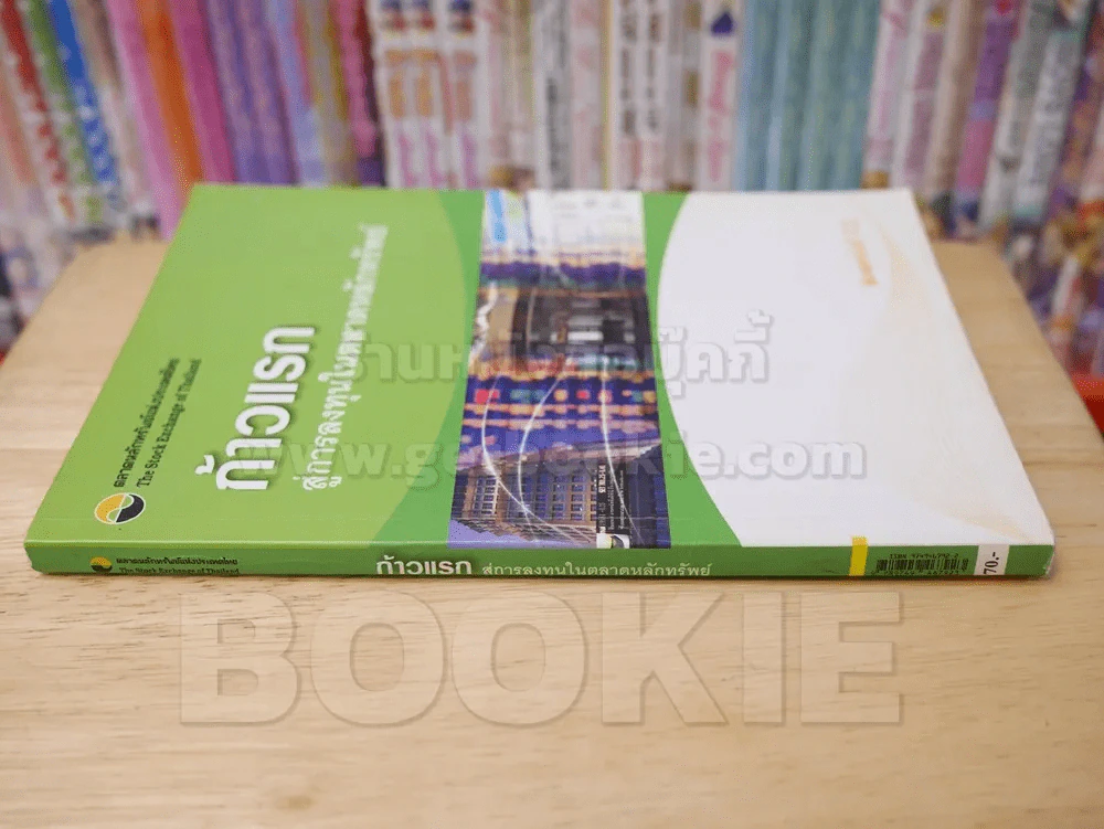 ก้าวแรก สู่การลงทุนในตลาดหลักทรัพย์ รูปที่ 2