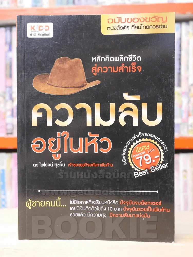 ความลับอยู่ในหัว - ดร.ไพโรจน์ สุขจั่น รูปที่ 1
