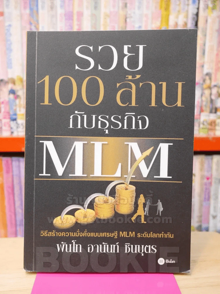 รวย 100 ล้านกับธุรกิจ MLM รูปที่ 1