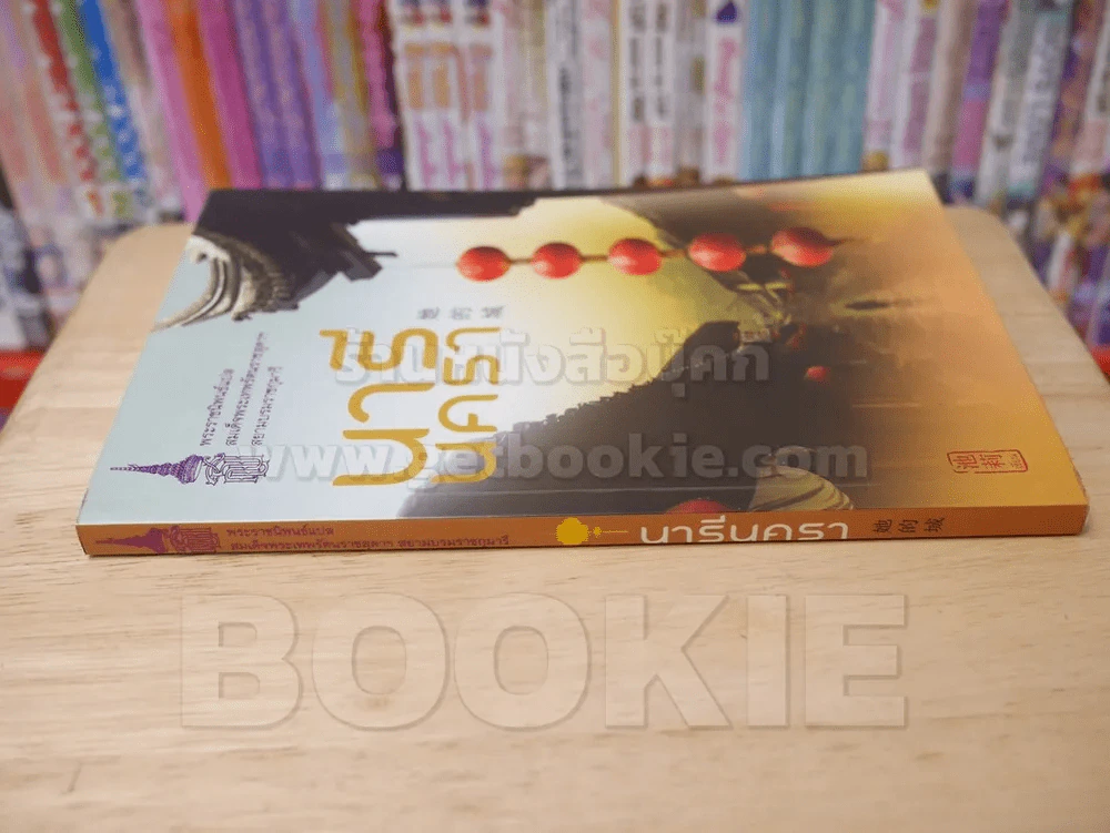 นารีนครา - พระราชนิพนธ์แปล สมเด็จพระเทพรัตนราชสุดาฯสยามบรมราชกุมารี รูปที่ 2