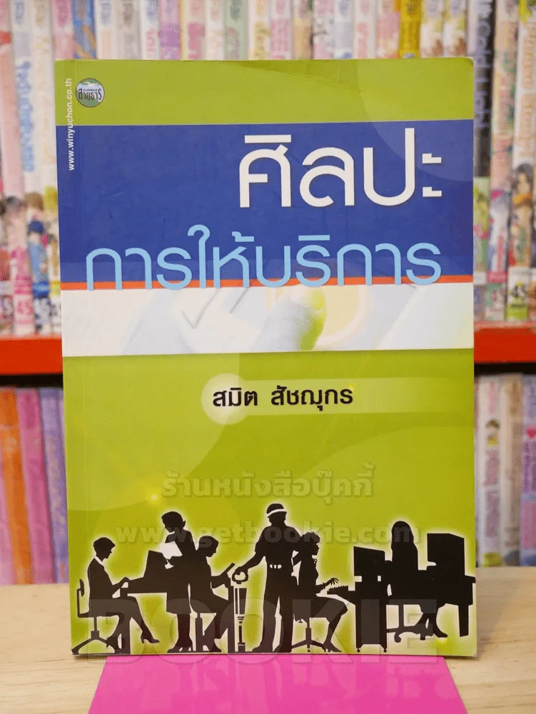 ศิลปะการให้บริการ รูปที่ 1