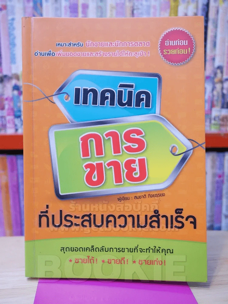เทคนิคการขายที่ประสบความสำเร็จ รูปที่ 1