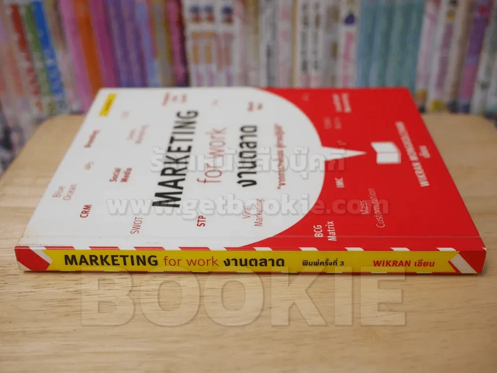 MARKETING for work งานตลาด จากการวางแผน สู่การปฏิบัติ รูปที่ 2