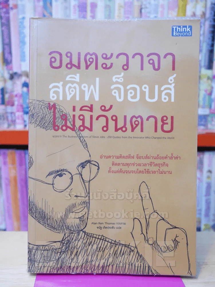 อมตะวาจา สตีฟ จ็อบส์ ไม่มีวันตาย รูปที่ 1