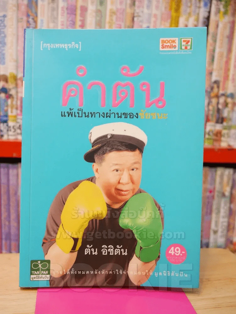 คำตัน แพ้เป็นทางผ่านของชัยชนะ รูปที่ 1