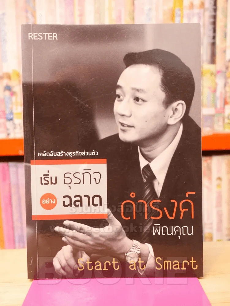 เริ่มธุรกิจอย่างฉลาด - ดำรงค์ พิณคุณ รูปที่ 1