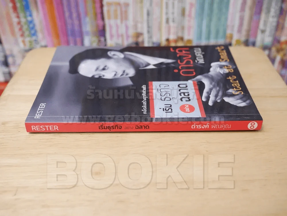 เริ่มธุรกิจอย่างฉลาด - ดำรงค์ พิณคุณ รูปที่ 2