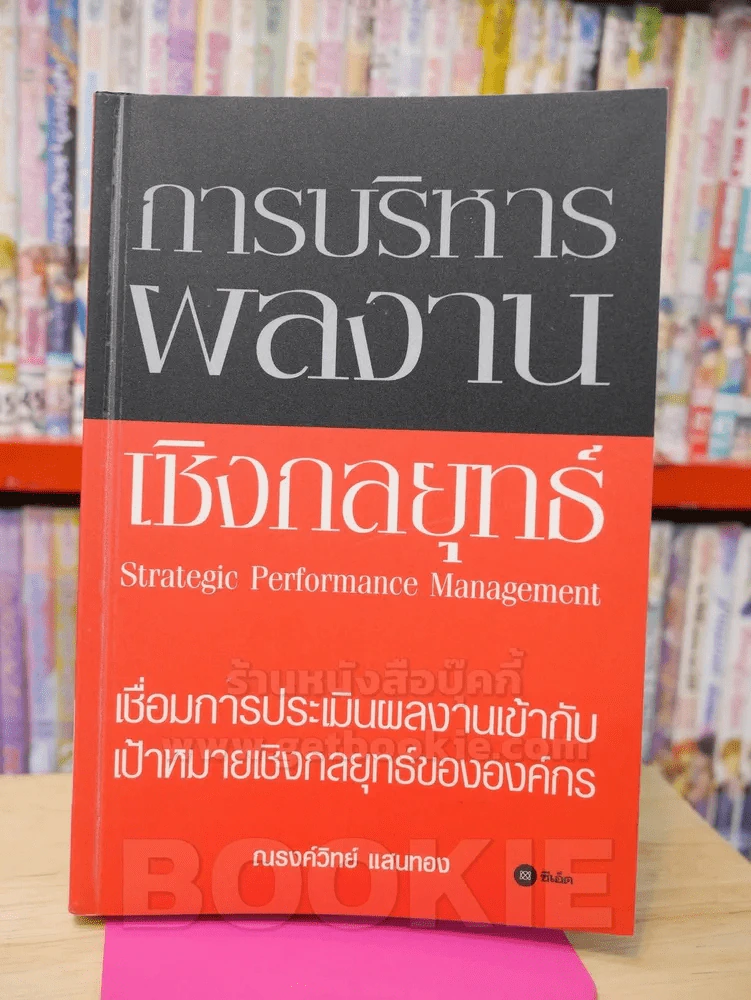 การบริหารผลงานเชิงกลยุทธ์ รูปที่ 1